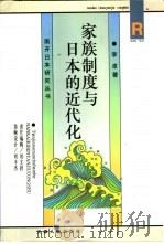 家族制度与日本的近代化（1997 PDF版）