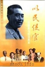 以民促官  周恩来与中日关系（1998 PDF版）