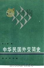 中华民国外交简史 1997 PDF电子版封面 7100019699 杨公素著