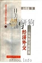 日美基轴与经济外交  日本外交的转型（1998 PDF版）