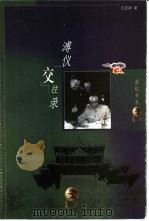 溥仪交往录（1999 PDF版）