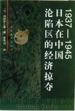 1937-1945日本在中国沦陷区的经济掠夺 1997 PDF电子版封面 730901913X (日)浅田乔二等著;袁愈佺译