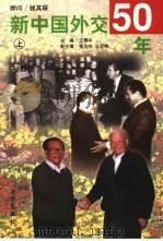 新中国外交50年  上（1999 PDF版）