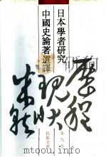 日本学者研究中国史论著选译 第9卷 民族交通 1993 PDF电子版封面 7101011691 刘俊文主编;辛德勇,黄舒眉等译