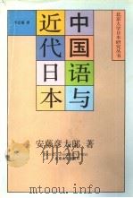 中国语与近代日本   1991  PDF电子版封面  7301014341  （日）安藤彦太郎著；卞立强译 