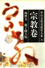 中日文化交流史大系 4 宗教卷 1996 PDF电子版封面 7213012975 杨曾文,(日)源了圆主编