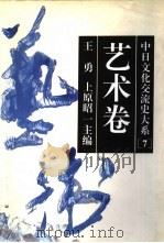 中日文化交流史大系 7 艺术卷 1996 PDF电子版封面 7213012991 王勇,(日)上原昭一主编