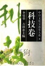 中日文化交流史大系 8 科技卷 1996 PDF电子版封面 7213012983 李廷举,(日)吉田忠主编