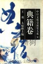 中日文化交流史大系 9 典籍卷 1996 PDF电子版封面 7213011715 王勇,(日)大庭修主编