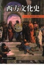 西方文化史（1997 PDF版）