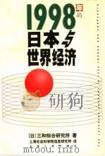 1998年的日本与世界经济（1998 PDF版）
