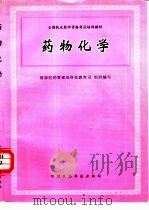 药物化学 1996 PDF电子版封面 7506715546 徐鸣夏主编
