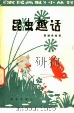 昆虫趣话（1982 PDF版）