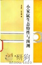 小家鼠生态特性与预测 1993 PDF电子版封面 7030032810 朱盛侃,陈安国著