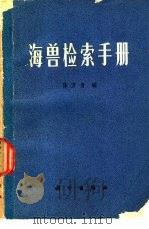 海兽检索手册（1978 PDF版）