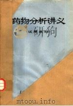 药物分析讲义（ PDF版）