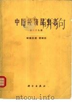 中国经济昆虫志  第39册  蜱螨亚纲·硬蜱科（1991 PDF版）