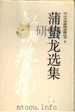蒲蛰龙选集（1992 PDF版）