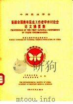 中国昆虫学会  首届全国青年昆虫工作者学术讨论会  论文摘要集（ PDF版）