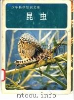 昆虫（1980 PDF版）