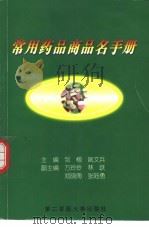 常用药品商品名手册（1999 PDF版）