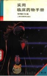 实用临床药物手册  第2版（1995 PDF版）