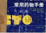 常用药物手册  第2版（1991 PDF版）