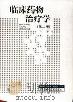 临床药物治疗学  第2版（1997 PDF版）