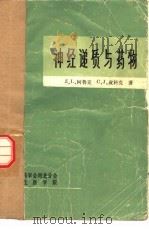 神经递质与药物 1984 PDF电子版封面 (英)Z.L.柯鲁克等著;岳旺等译
