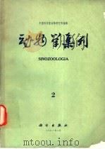 动物学集刊  2   1982  PDF电子版封面  13031·1836  陈世骧编 