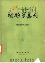动物学集刊 4 1986 PDF电子版封面 13031·3250 中国科学院动物研究所编辑