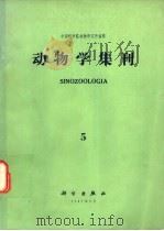 动物学集刊  第5集   1987  PDF电子版封面  13031·3568  中国科学院动物研究所编辑 