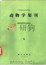 动物学集刊  第6集（1988 PDF版）