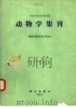 动物学集刊  第7集（1990 PDF版）