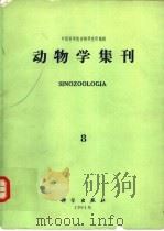 动物学集刊  第8集（1991 PDF版）