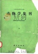 动物学集刊 第10集 1993 PDF电子版封面 7030033311 中国科学院动物研究所编辑