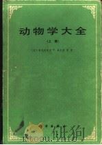 动物学大全  上（1989 PDF版）