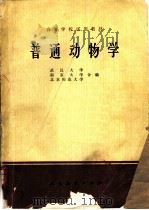 普通动物学（1978 PDF版）