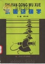实验动物学（1999 PDF版）