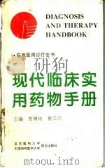 现代临床实用药物手册（1996 PDF版）
