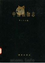 中国植物志 第28卷 1980 PDF电子版封面 13031·1193 中国科学院中国植物志编辑委员会编