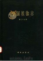中国植物志 第27卷 1979 PDF电子版封面 13031·924 中国科学院中国植物志编辑委员会编