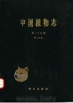 中国植物志 第25卷 第2分册 1979 PDF电子版封面 13031·923 中国科学院中国植物志编辑委员会编