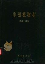 中国植物志  第22卷  被子植物门  双子叶植物纲  壳斗科  榆科  马尾树科（1998 PDF版）