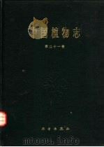 中国植物志 第21卷 1979 PDF电子版封面 13031·1053 中国科学院中国植物志编辑委员会编
