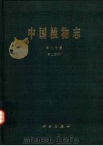中国植物志  第20卷  第2分册（1984 PDF版）