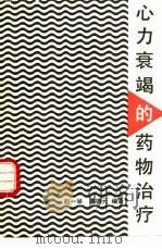心力衰竭的药物治疗（1993 PDF版）