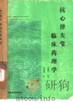 抗心律失常临床药理学（1989 PDF版）