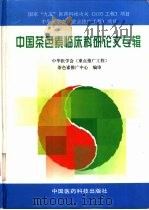 中国茶色素临床科研论文专辑 1998 PDF电子版封面 7506718863 中华医学会(重点推广工程)茶色素推广中心编审