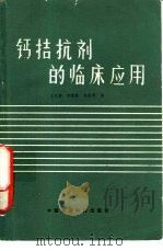 钙拮抗剂的临床应用（1988 PDF版）